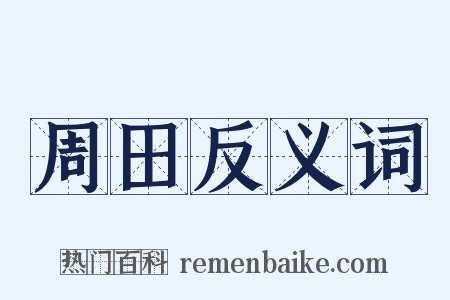 周田反义词是什么意思的图片